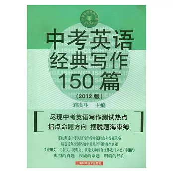中考英語經典寫作150篇（2012版）