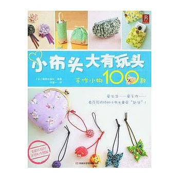 小布頭大有玩頭,手作小物100款