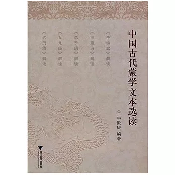 中國古代蒙學文本選讀