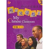 我的漢語教室:中級3(附CD光盤2張)