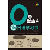 O型血人的日語學習書(附贈光盤)