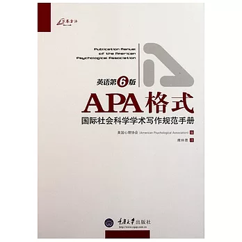 APA格式︰國際社會科學學術寫作規範手冊