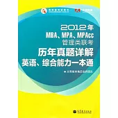2012年MBA、MPA、MPAcc管理類聯考歷年真題詳解英語、綜合能力一本通