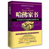 哈佛家書：一位中國父親寫給哈佛女孩的教子課
