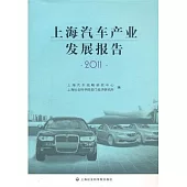 上海汽車產業發展報告2011