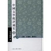 中國文學批評通史(全七冊‧繁體版)