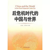 後危機時代的中國與世界