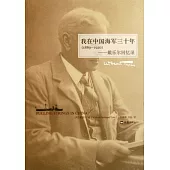 我在中國海軍三十年(1889-1920)︰戴樂爾回憶錄