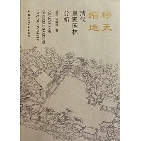 博客來 移天縮地 清代皇家園林分析 博客來 移天縮地 清代皇家園林分析