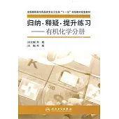 歸納·釋疑·提升練習：有機化學分冊