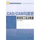 CAD/CAM與數控機床加工實訓教程