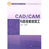 CAD/CAM與數控機床加工