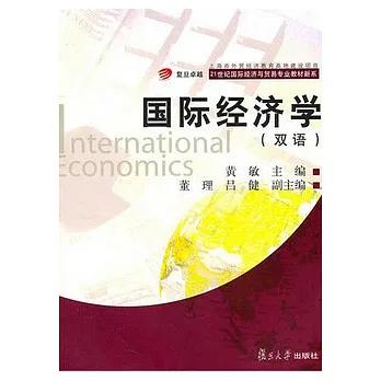 國際經濟學(雙語)
