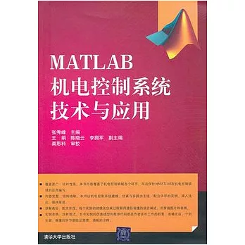 MATLAB機電控制系統技術與應用