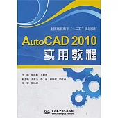 AutoCAD 2010 實用教程