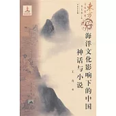 海洋文化影響下的中國神話與小說