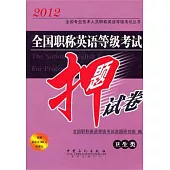 2012全國職稱英語等級考試押題試卷(衛生類)