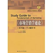 《市場營銷學通論》學習輔導書