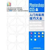 Photoshop CS5入門與實用技巧大全(附贈光盤)