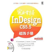 完全掌握InDesign CS5.5 超級手冊.全程多媒體教學(附贈光盤)
