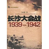 長沙大會戰(1939-1942)