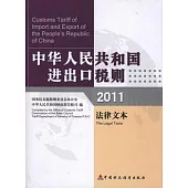 中華人民共和國進出口稅則(法律文本).2011.漢英對照