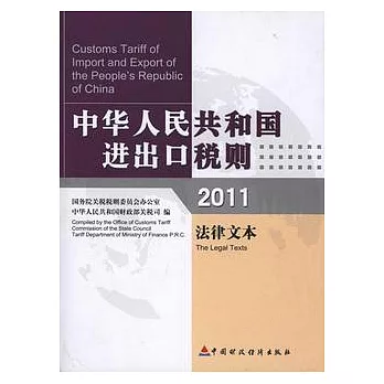 中華人民共和國進出口稅則（法律文本）.2011.漢英對照