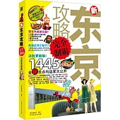 新東京攻略完全制霸(附1冊子)