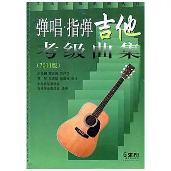 彈唱.指彈吉他考級曲集(2011版)