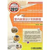 中文版AutoCAD2012室內裝潢設計實例教程
