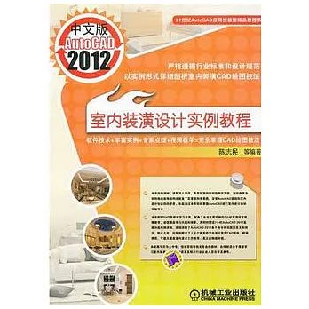 中文版AutoCAD2012室內裝潢設計實例教程