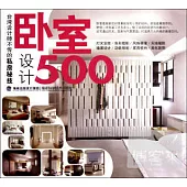 台灣設計師不傳的私房秘技 卧室設計500
