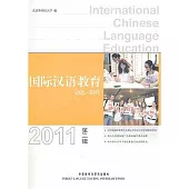 國際漢語教育動態·研究(2011年第二輯)