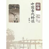 圖像中國古代橋梁