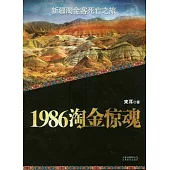 1986淘金驚魂︰新疆淘金客死亡之旅