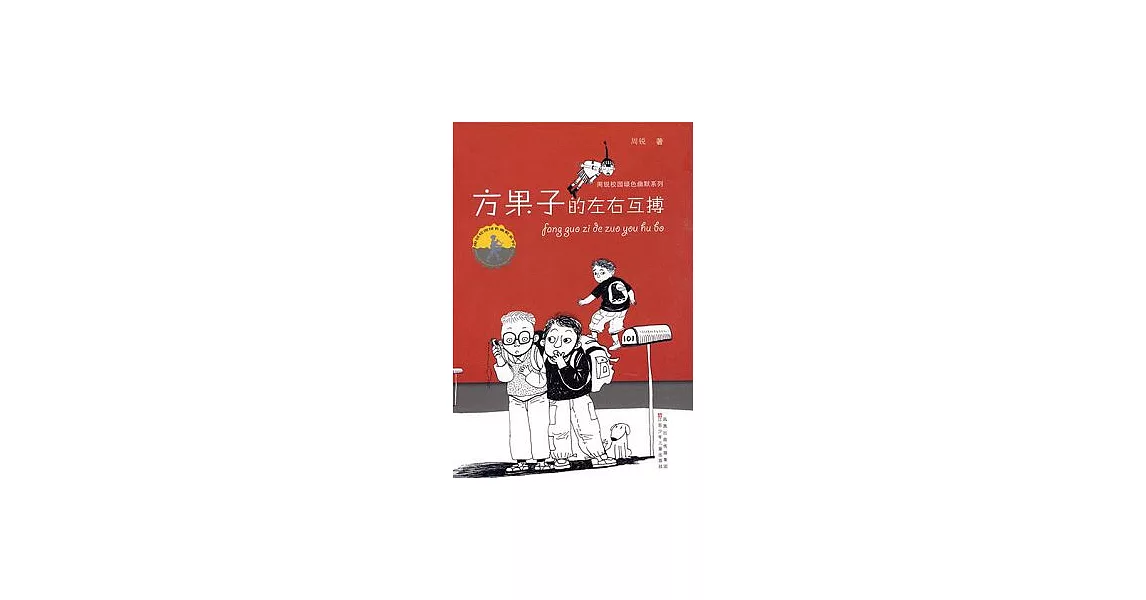 博客來-方果子的左右互博