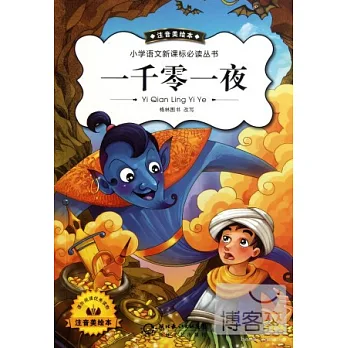 小學語文新課標必讀叢書:一千零一夜 注音美繪本