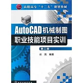 AutoCAD機械制圖職業技能項目實訓