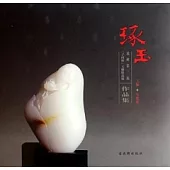 琢玉：蘇州第三屆「子岡杯」玉雕精品展作品集