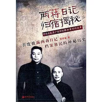兩蔣日記歸宿揭秘：中國歷史落戶美國胡佛檔案館的往事