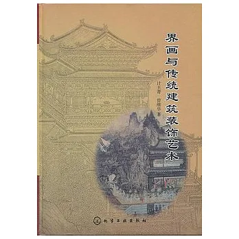 界畫與傳統建築裝飾藝術