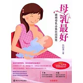 母乳最好︰哺喂母乳必備實戰指南