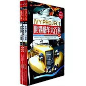 世界酷車大百科(全三卷)(常春藤·學生彩圖版)