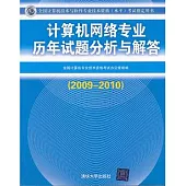 計算機網絡專業歷年試題分析與解答(2009—2010)