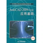 AutoCAD 2009中文版應用基礎