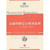 金融理財綜合規劃案例(2011年版)