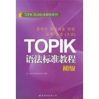 TOPIK語法標準教程（初級）
