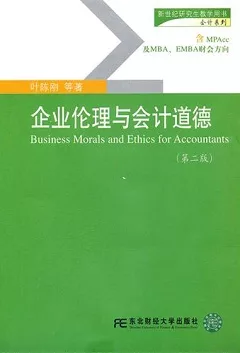 企業倫理與會計道德