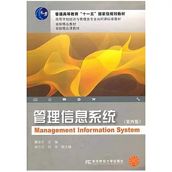 管理信息系統