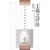 中國思想家評傳叢書：王羲之評傳